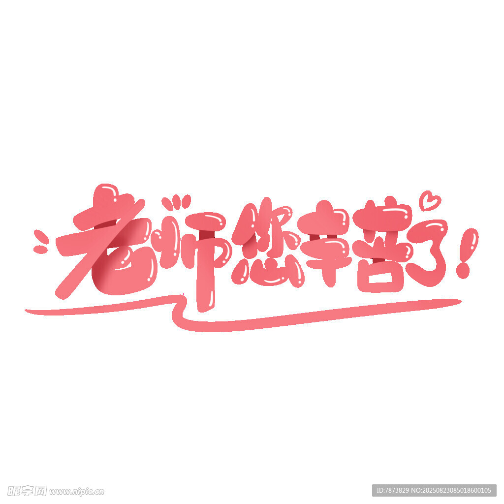 老师您辛苦了艺术字设计