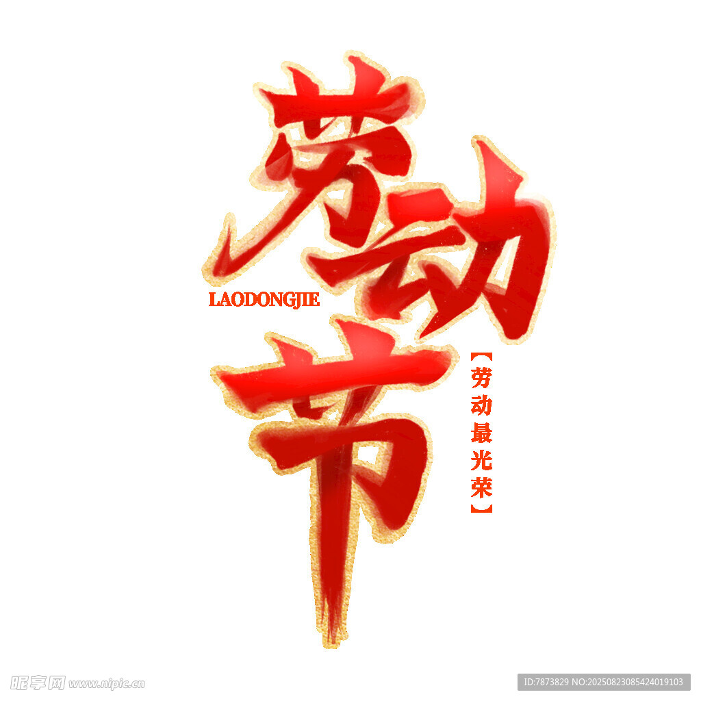 劳动节艺术字设计