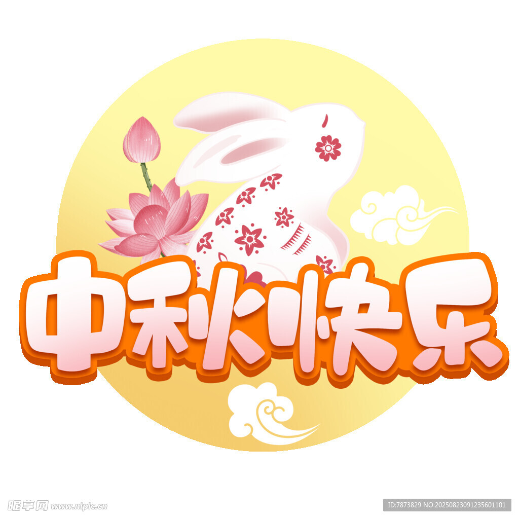 中秋快乐