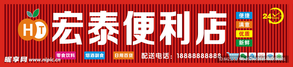 宏泰便利店招牌
