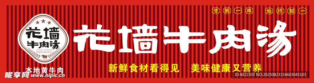 花墙牛肉汤招牌