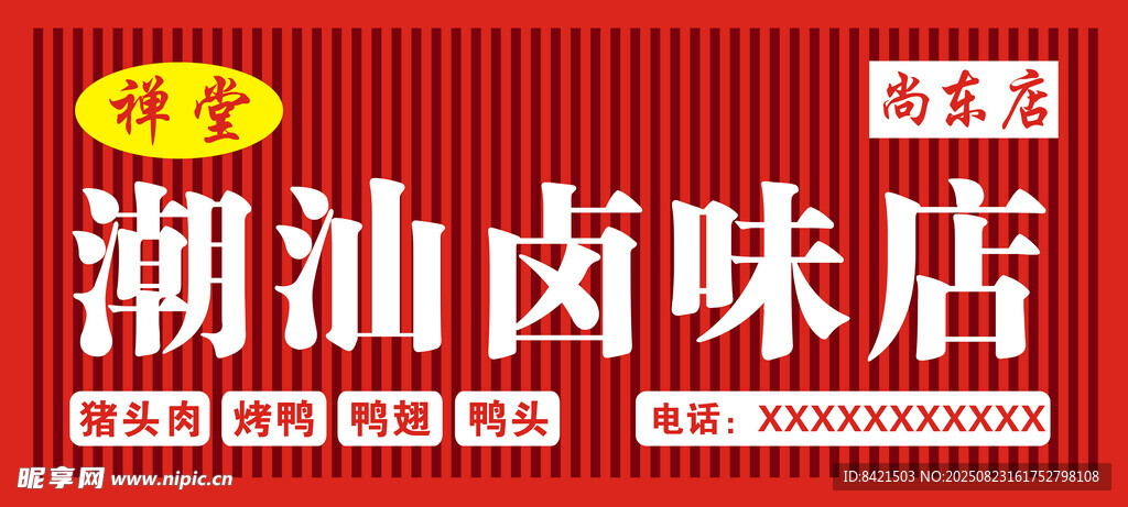 潮汕卤味店招牌