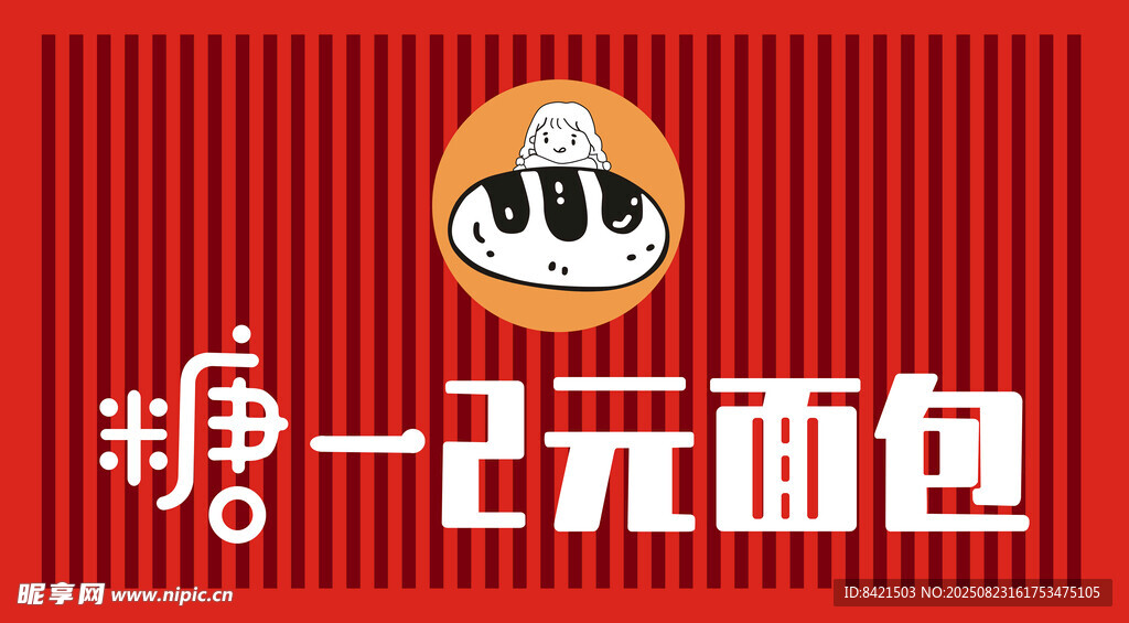 糖一2元面包招牌