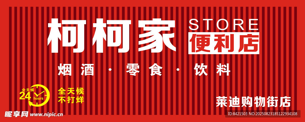 柯柯家便利店招牌