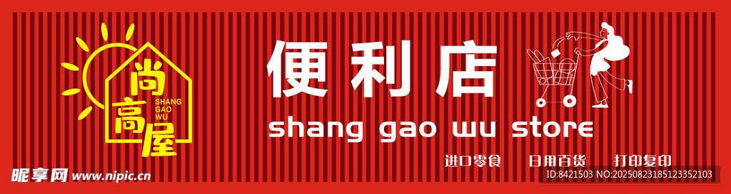 尚高屋便利店招牌