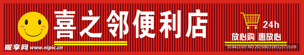 喜之邻便利店招牌