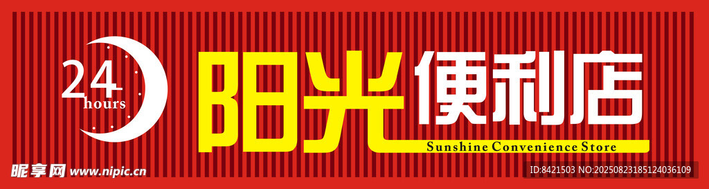 阳光便利店招牌