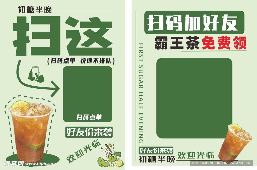 扫码加好友享茶饮优惠
