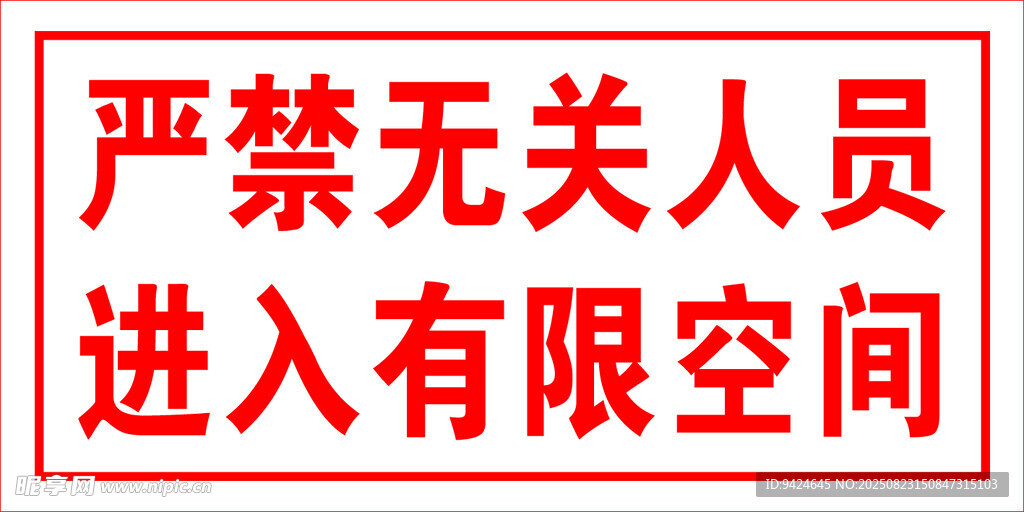 严禁无关人员进入标识牌