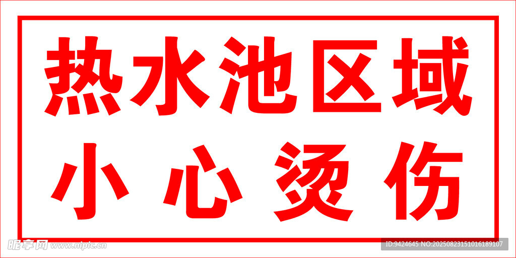 热水池区域小心烫伤警示