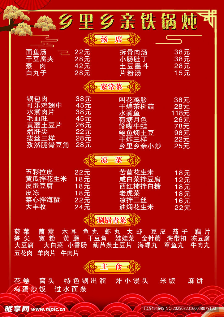 家乡年夜饭菜谱展示