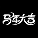 马年大吉