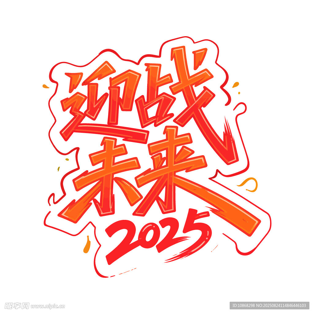 迎战未来2025艺术字设计