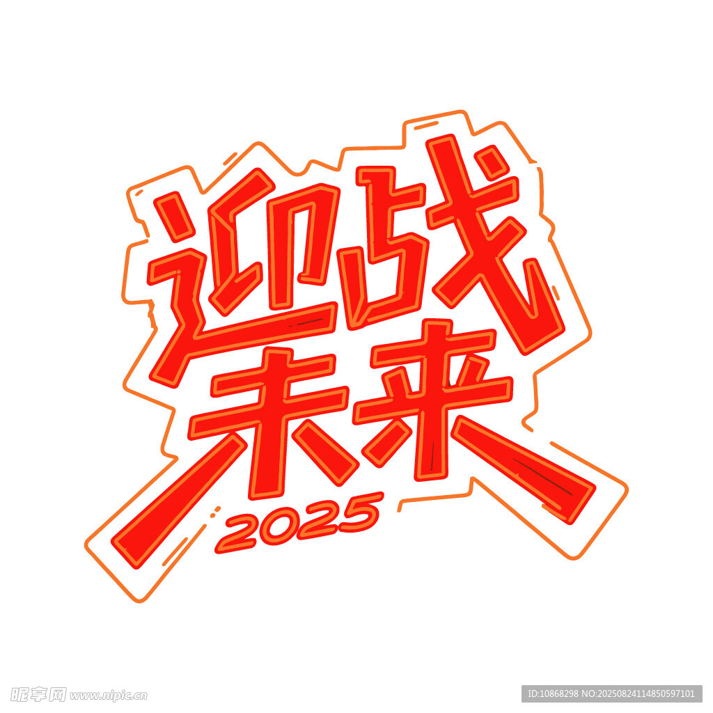 迎战未来2025