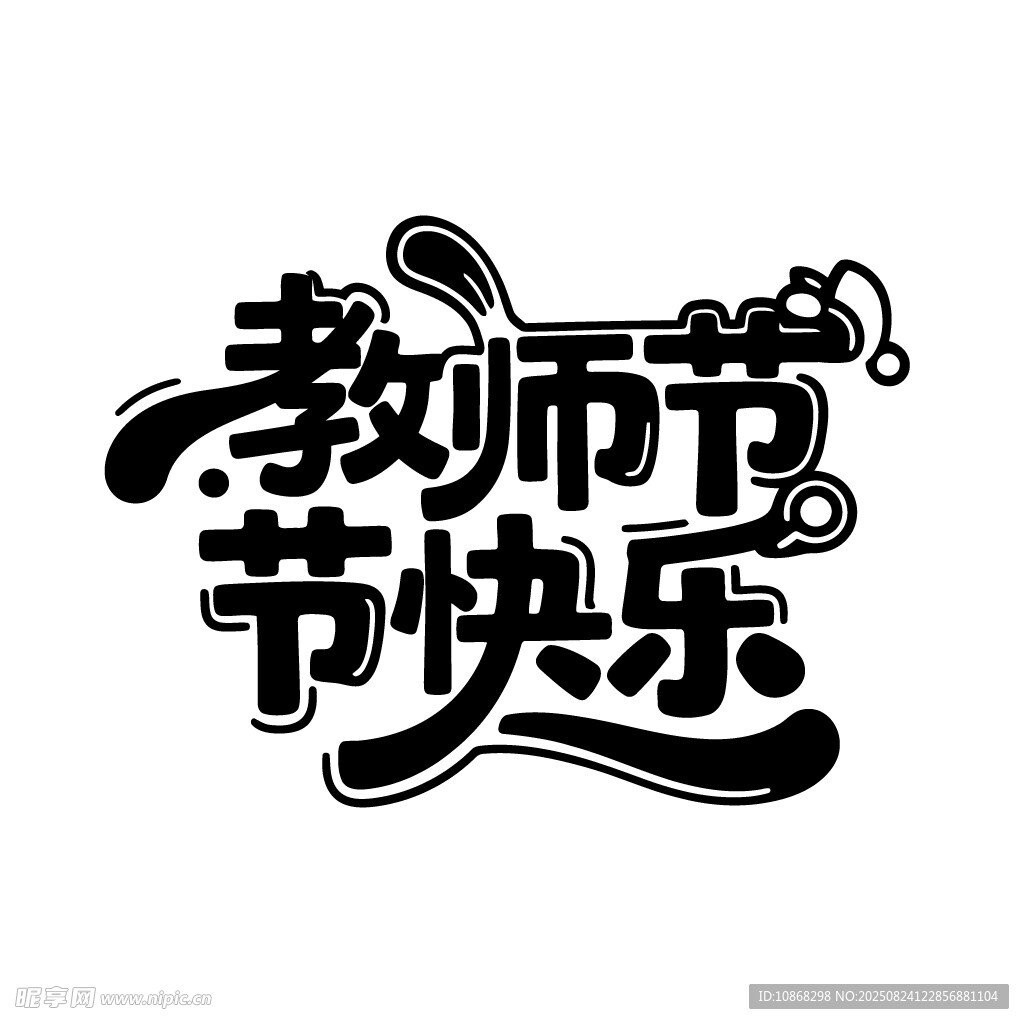 教师节快乐艺术字设计矢量素材