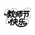 教师节快乐艺术字体矢量素材