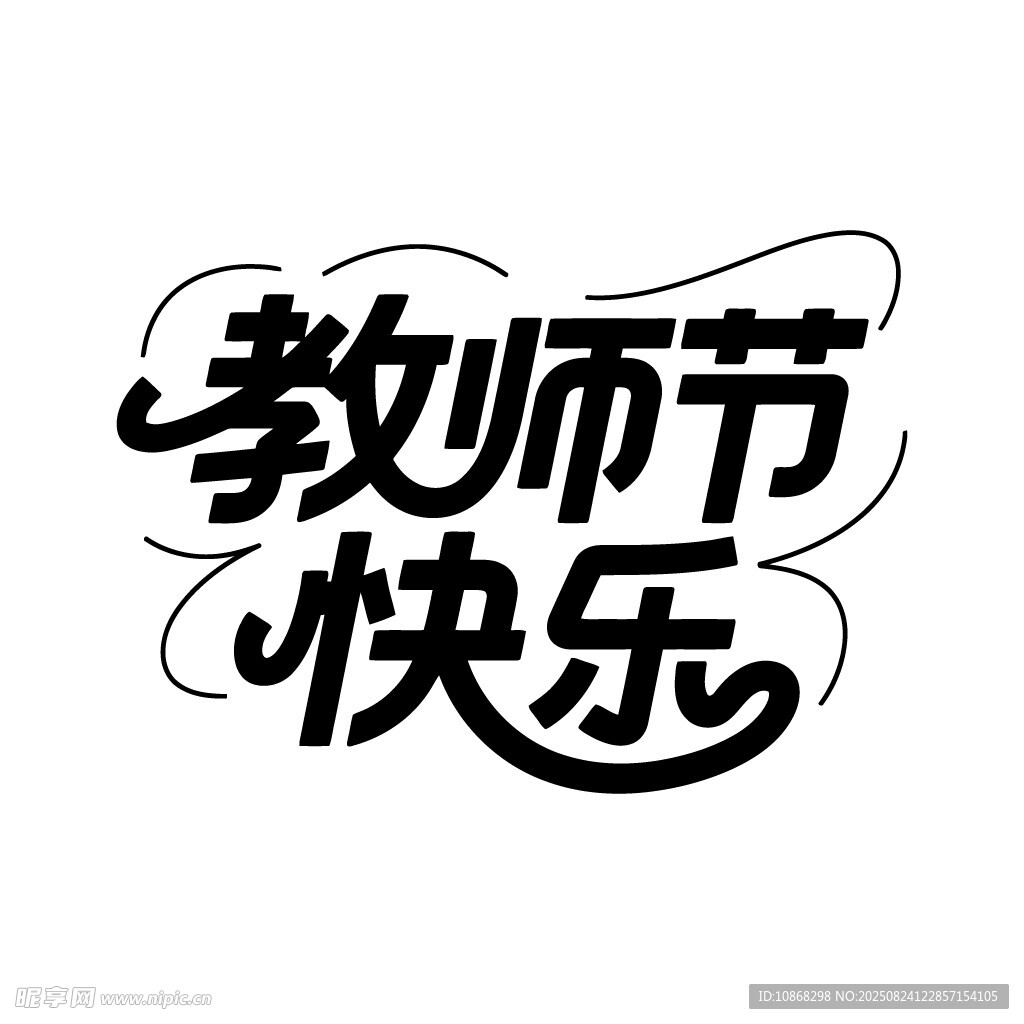 教师节快乐艺术字体矢量素材