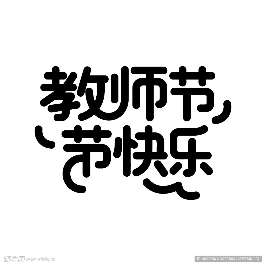 教师节快乐艺术字体矢量素材