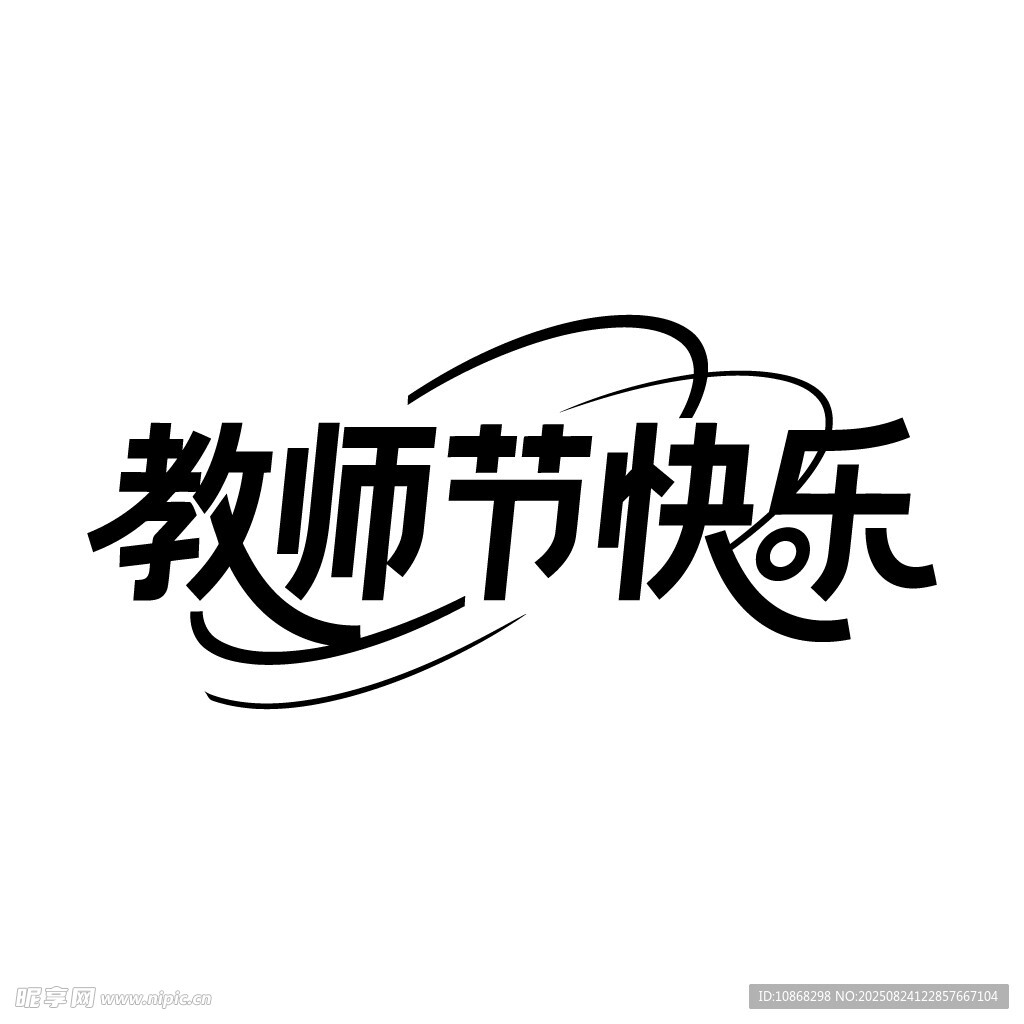 教师节快乐艺术字矢量素材