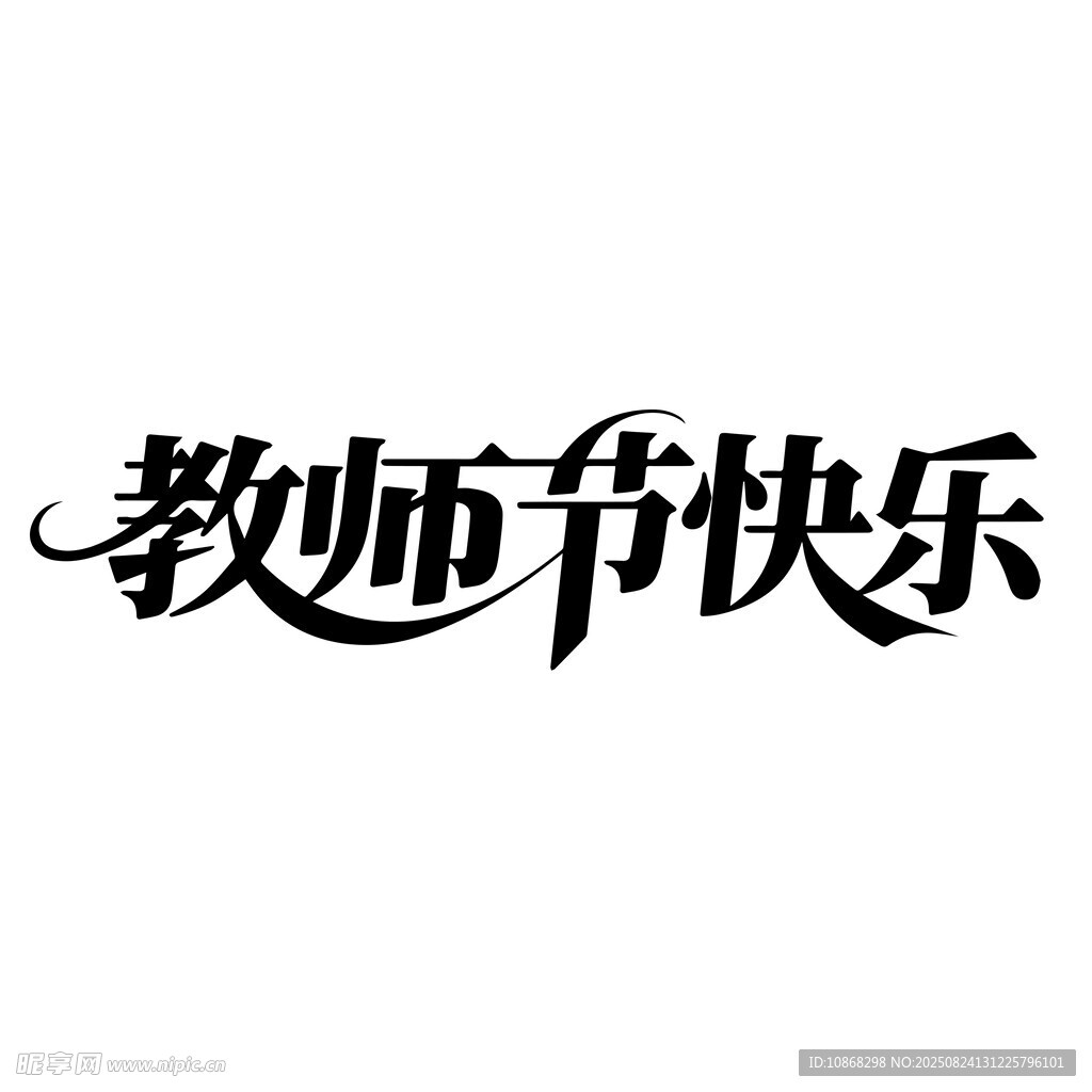 教师节快乐艺术字设计
