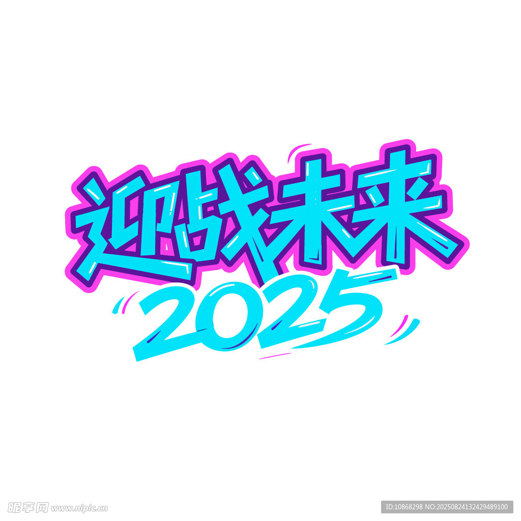 迎战未来2025