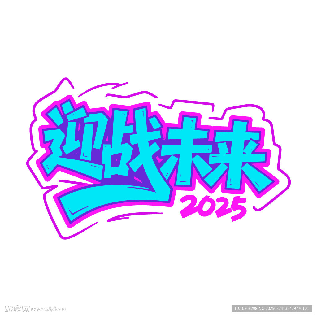 迎战未来2025艺术字矢量素材
