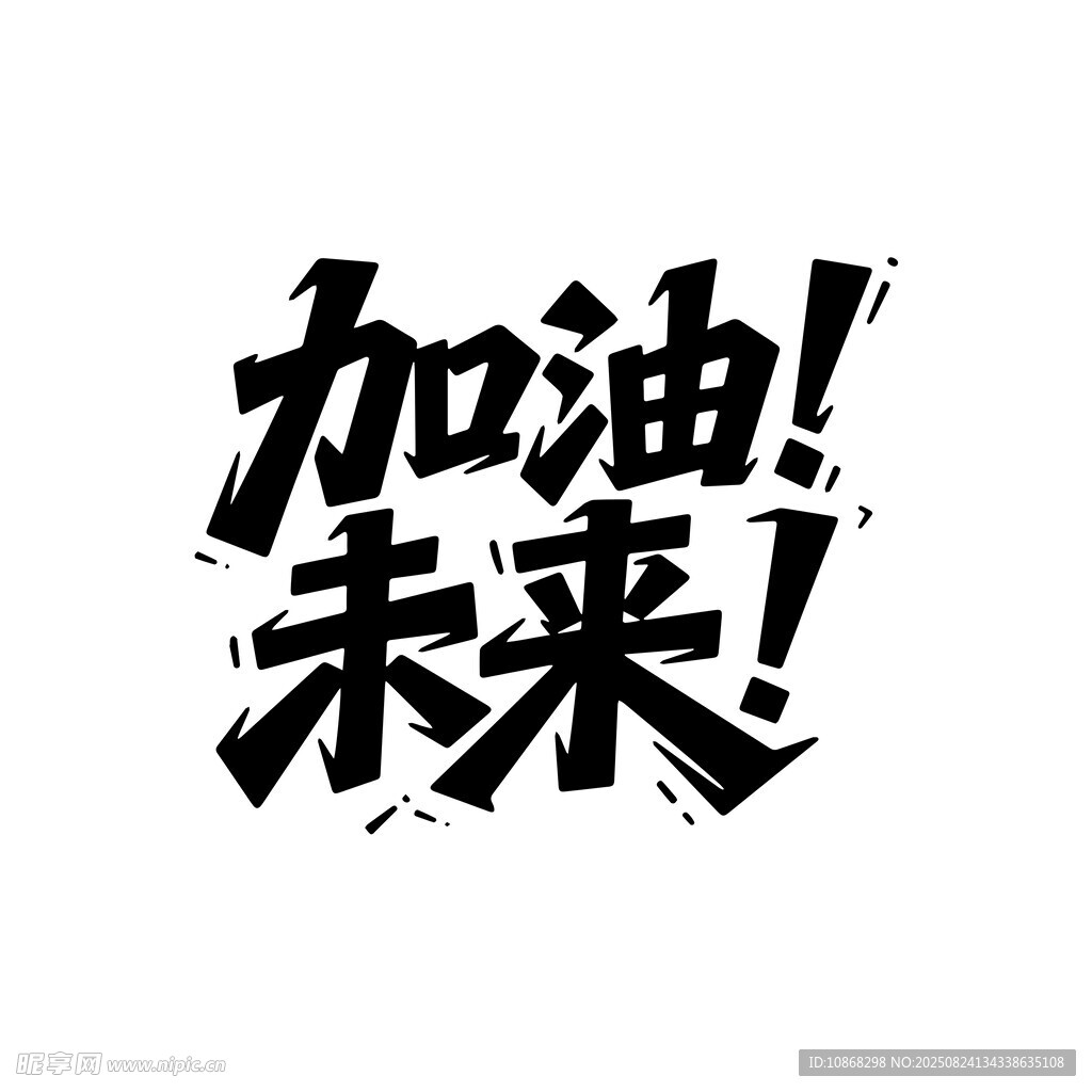 加油未来励志文字图案艺术字