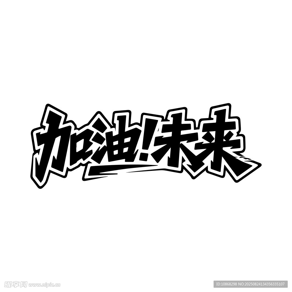 加油未来艺术字体设计