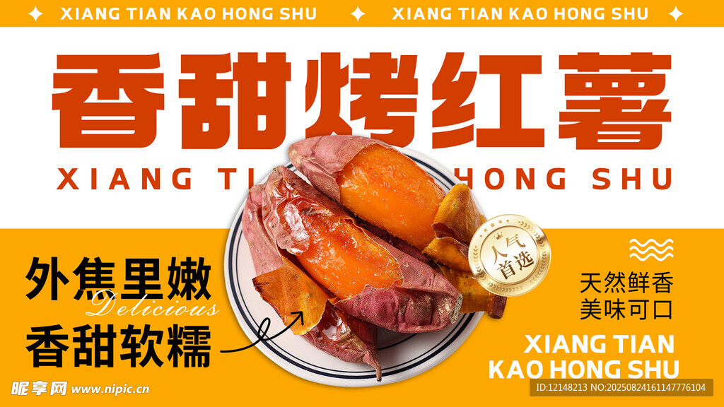 烤红薯