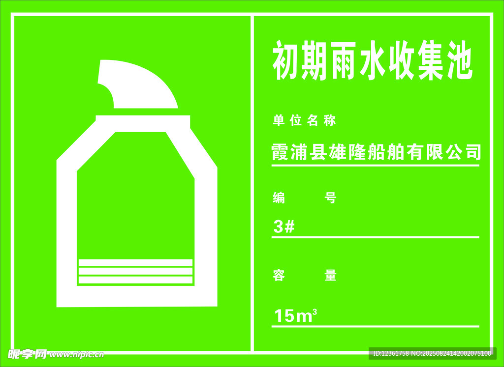 初期雨水收集池