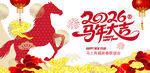 2026马年喜庆贺岁画面