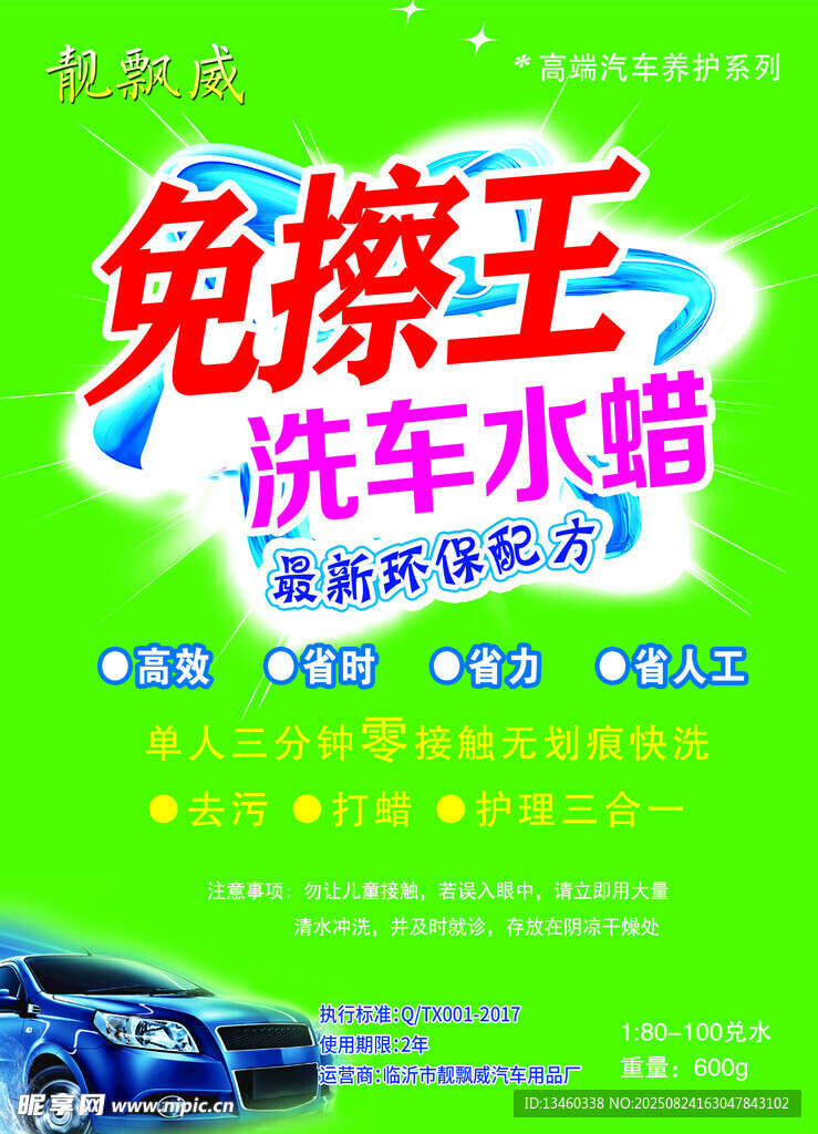 免擦王洗车水蜡宣传海报