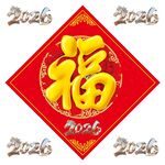 福字