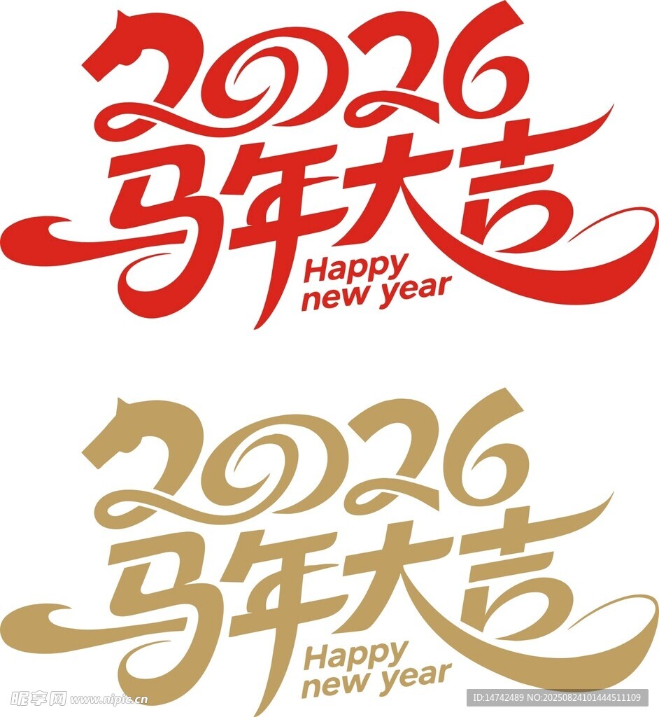 2026马年大吉艺术字设计