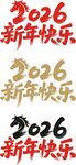2026年艺术字