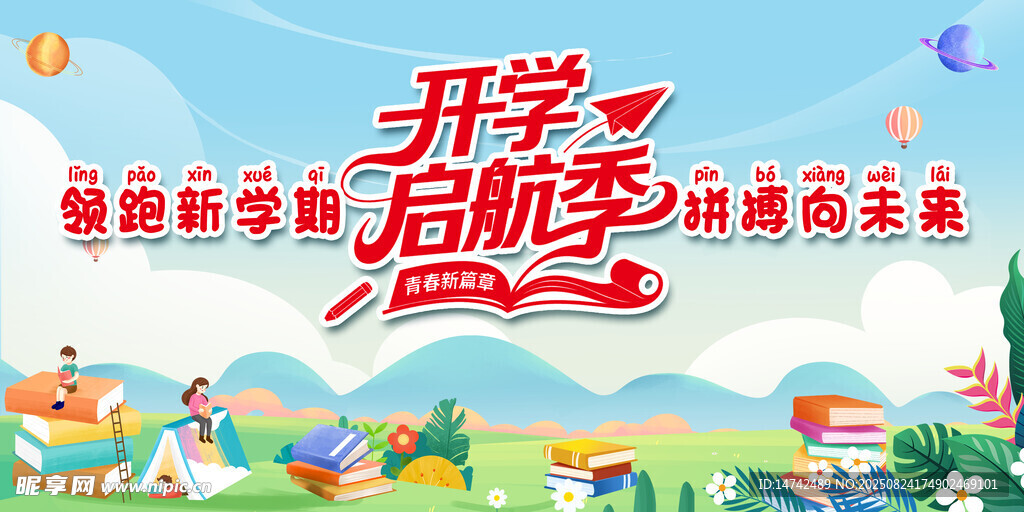 开学启航季