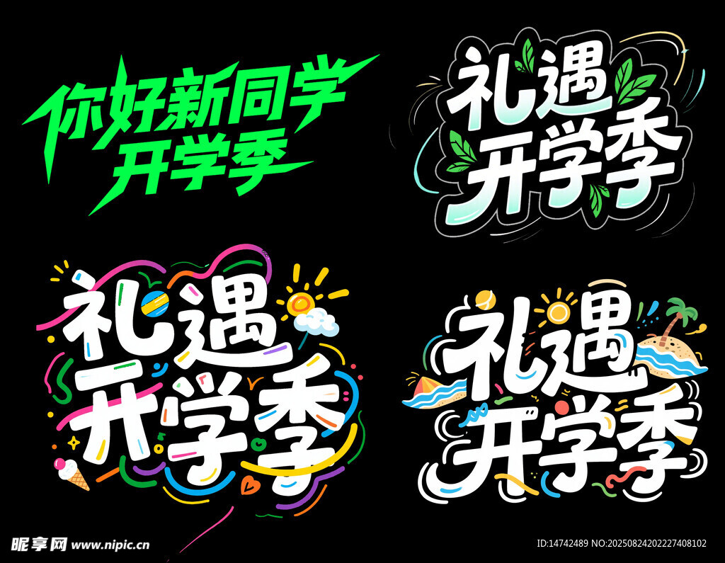 礼遇开学季