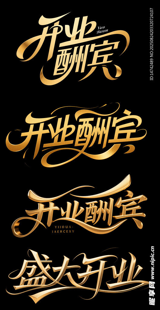 盛大开业艺术字