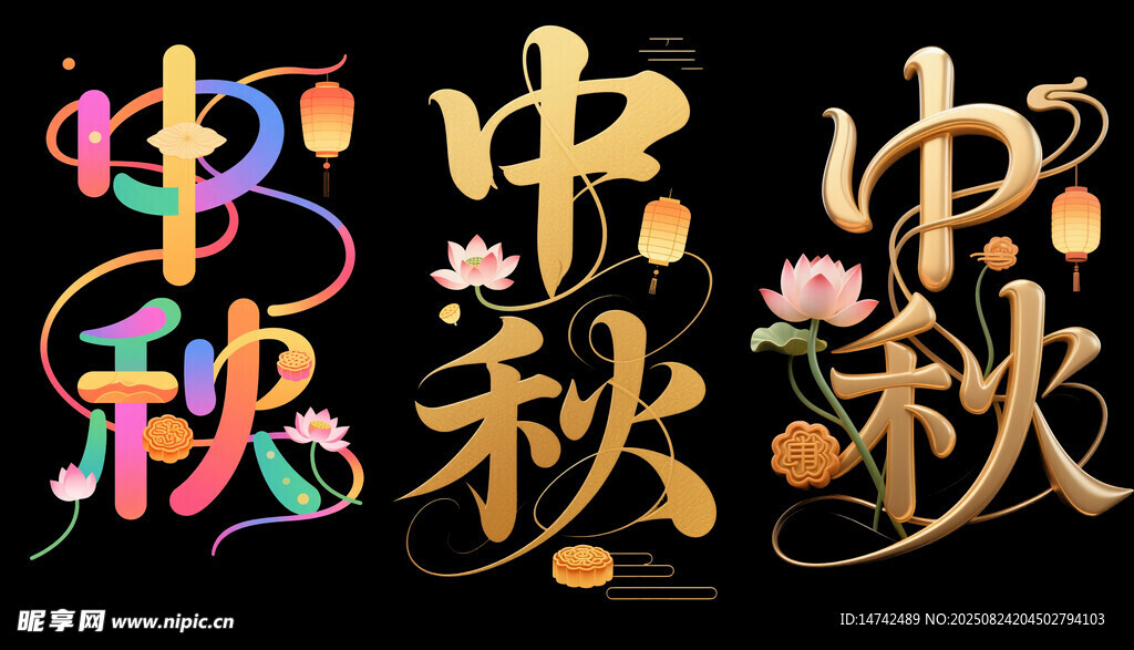 中秋艺术字