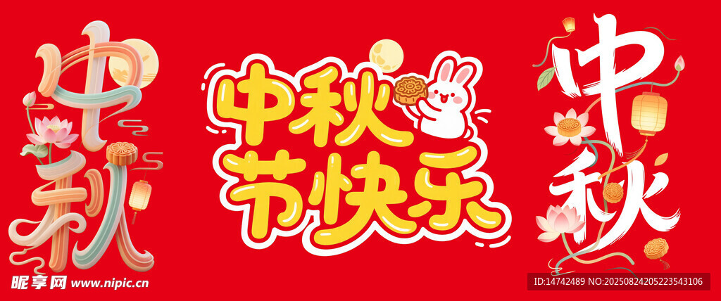 中秋节艺术字