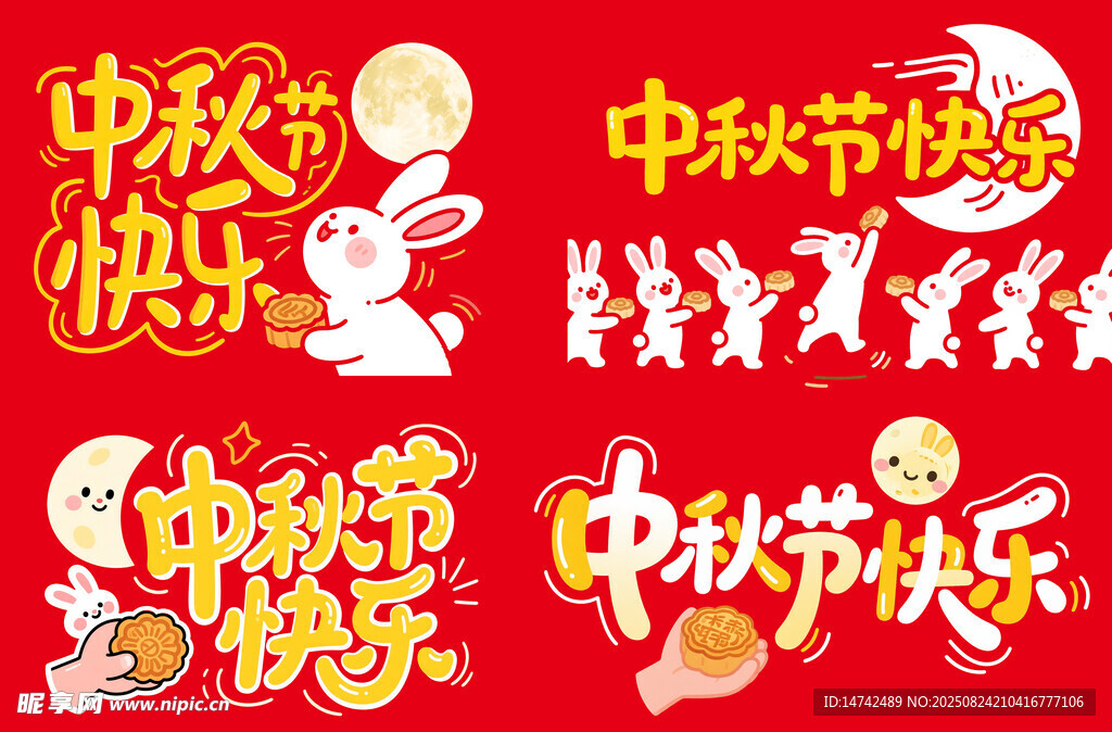 中秋节快乐艺术字