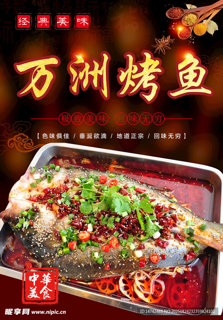 万洲烤鱼