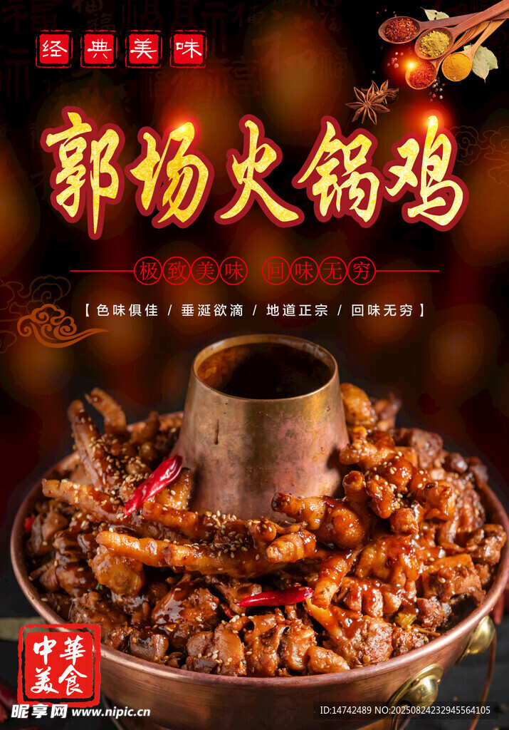 郭场火锅鸡