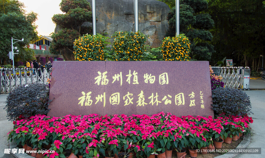 福州植物园