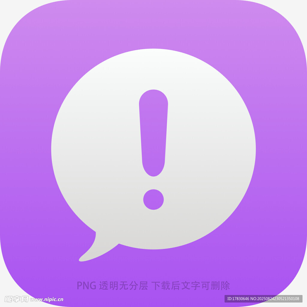 紫色感叹号消息图标