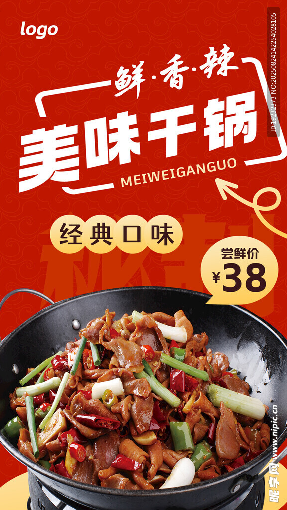 干锅美食海报