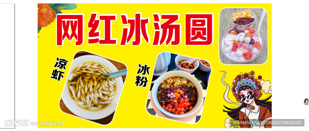 网红冰汤圆