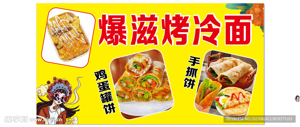 爆滋烤冷面