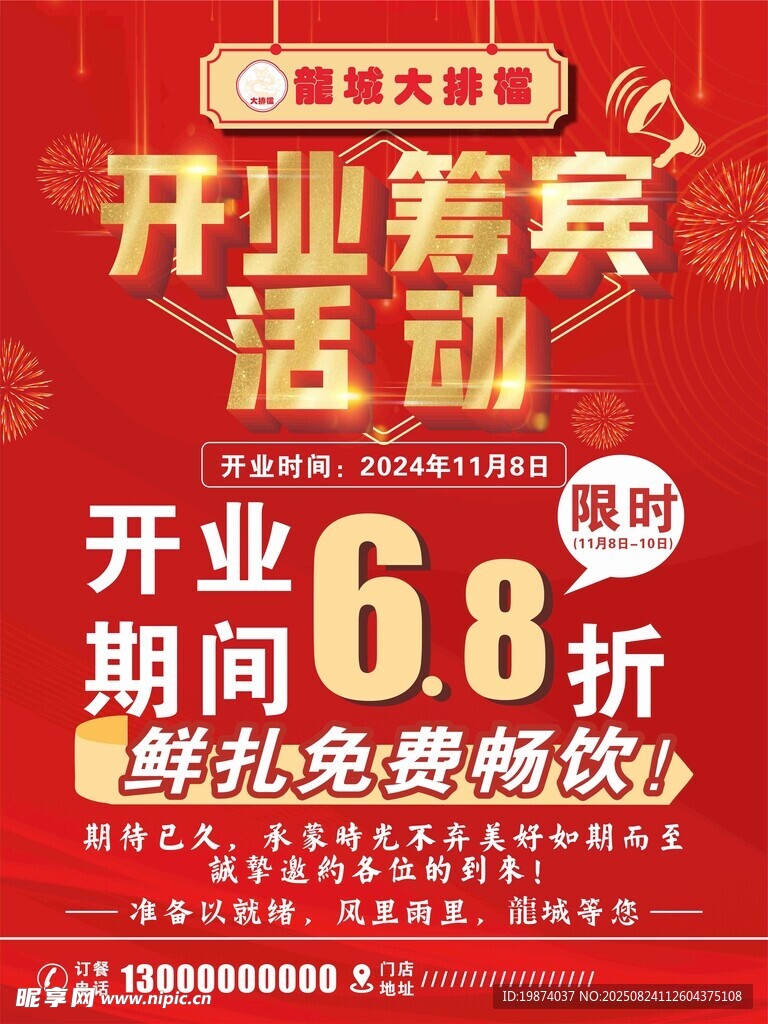 开业筹宾海报