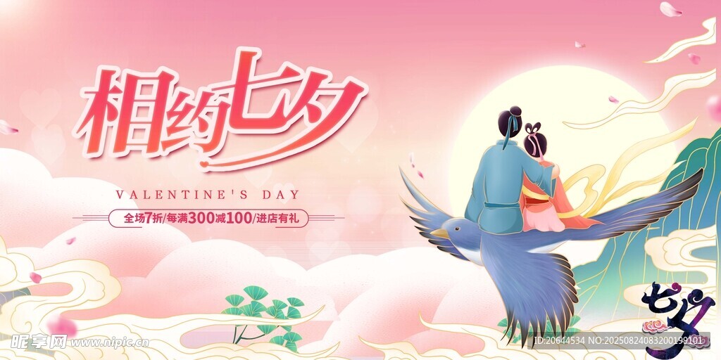 七夕海报